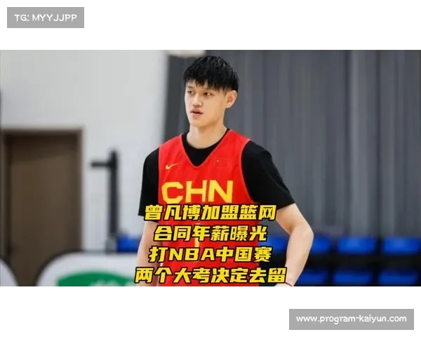 曾凡博今晚后处理签证事宜 随即前往美国与篮网会合